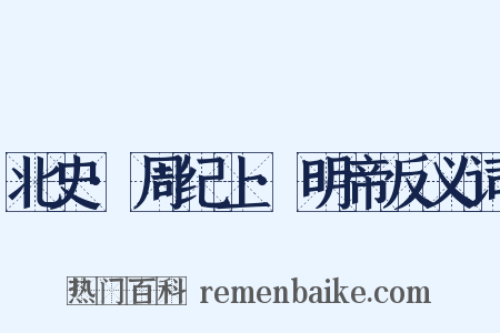 北史·周纪上·明帝反义词是什么意思的图片